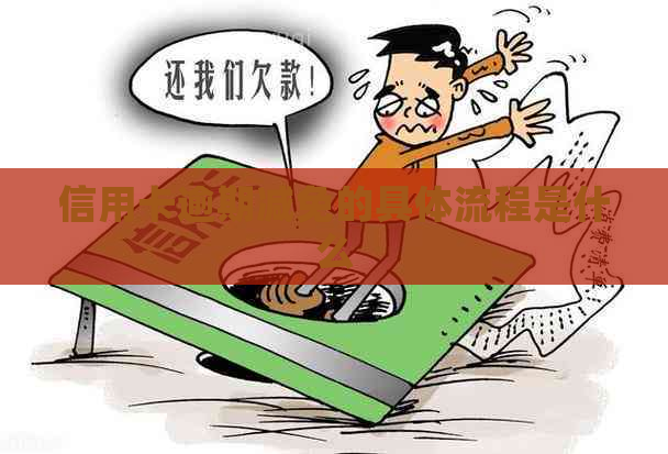 信用卡逾期减免的具体流程是什么