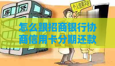 怎么跟招商银行协商信用卡分期还款更灵活