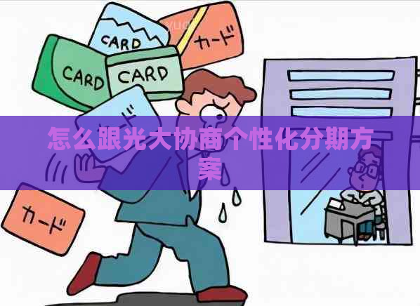 怎么跟光大协商个性化分期方案