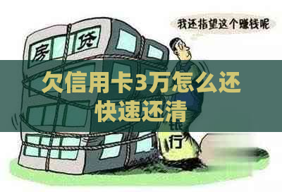 欠信用卡3万怎么还快速还清