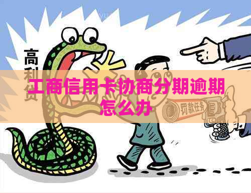 工商信用卡协商分期逾期怎么办
