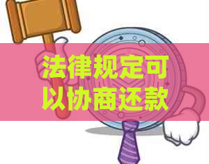 法律规定可以协商还款具体流程是什么