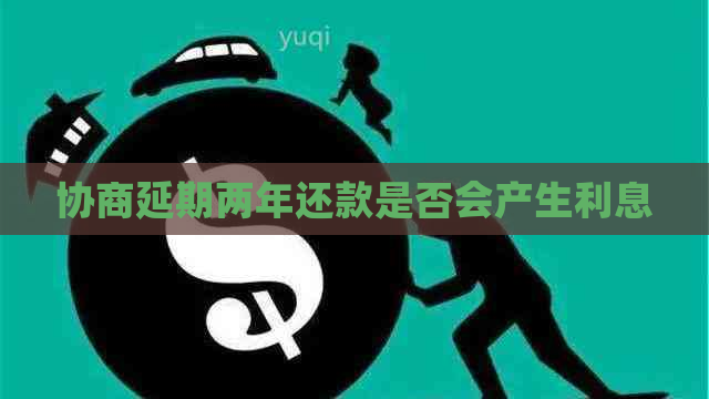 协商延期两年还款是否会产生利息