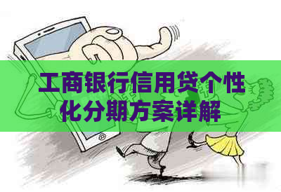 工商银行信用贷个性化分期方案详解