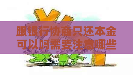跟银行协商只还本金可以吗需要注意哪些问题
