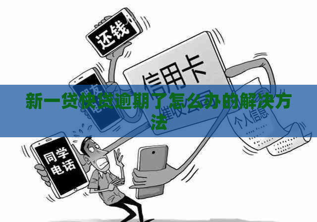新一贷快贷逾期了怎么办的解决方法