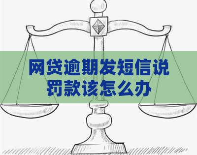 网贷逾期发短信说罚款该怎么办