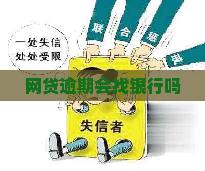网贷逾期会找银行吗
