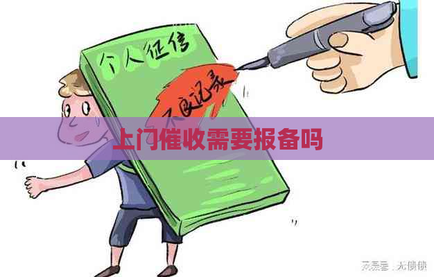 上门需要报备吗