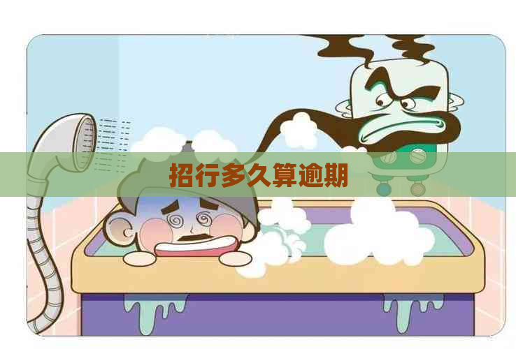 招行多久算逾期