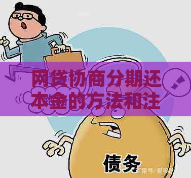 网贷协商分期还本金的方法和注意事项