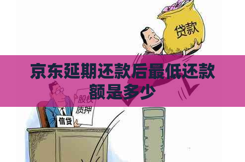 京东延期还款后更低还款额是多少