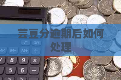 芸豆分逾期后如何处理