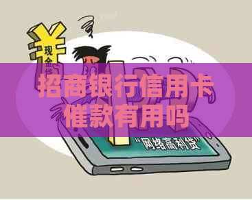 招商银行信用卡催款有用吗