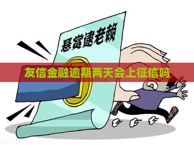 友信金融逾期两天会上吗
