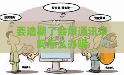 要逾期了会爆通讯录吗怎么办呢