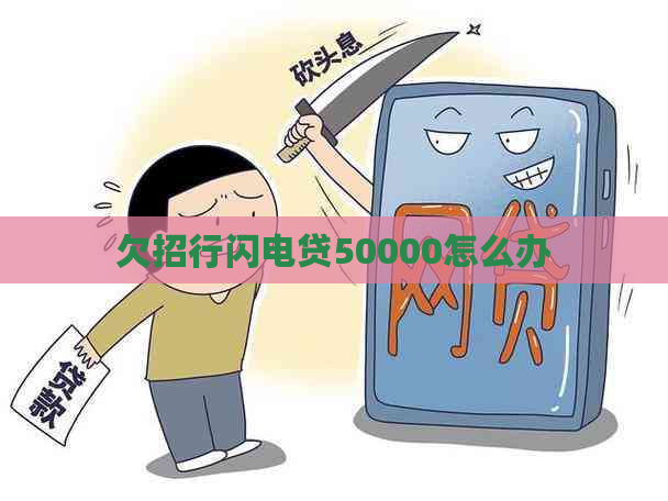 欠招行闪电贷50000怎么办