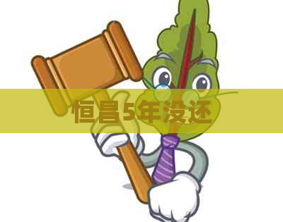 恒昌5年没还