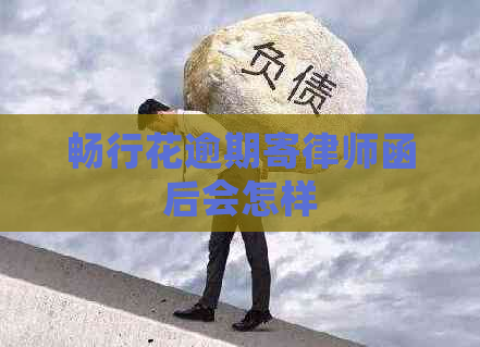 畅行花逾期寄律师函后会怎样