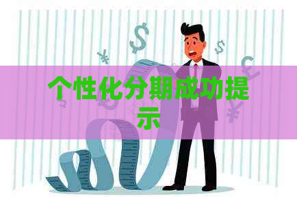 个性化分期成功提示