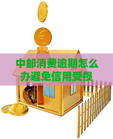 中邮消费逾期怎么办避免信用受损