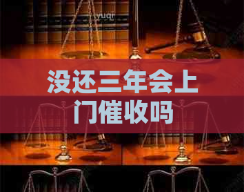 没还三年会上门吗