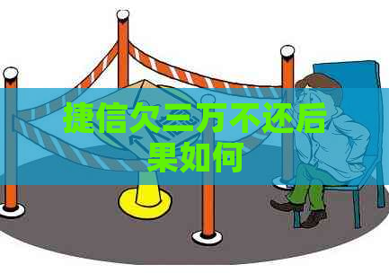 捷信欠三万不还后果如何
