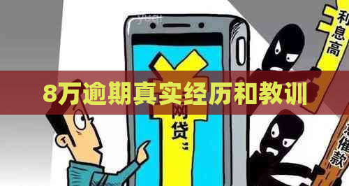 8万逾期真实经历和教训