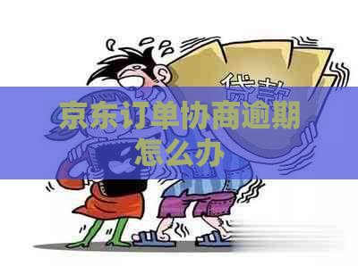 京东订单协商逾期怎么办