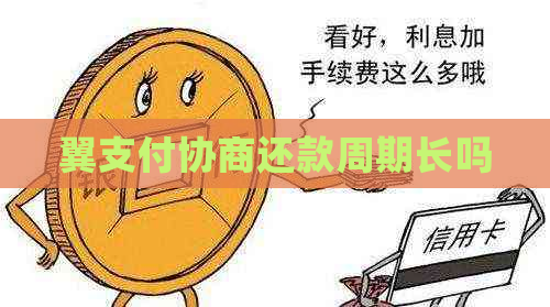 翼支付协商还款周期长吗