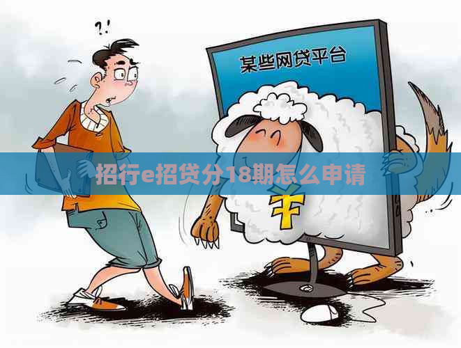 招行e招贷分18期怎么申请