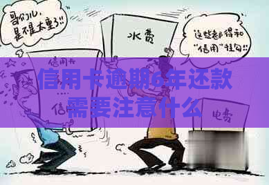 信用卡逾期6年还款需要注意什么