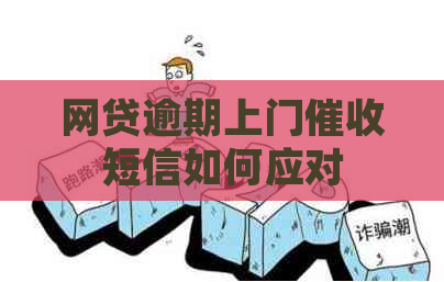 网贷逾期上门短信如何应对