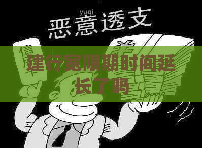 建行宽限期时间延长了吗
