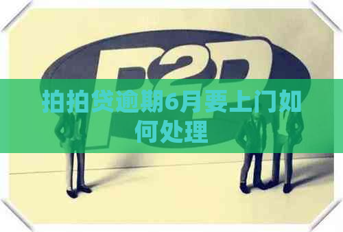 逾期6月要上门如何处理