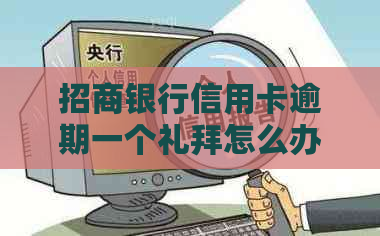 招商银行信用卡逾期一个礼拜怎么办