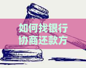 如何找银行协商还款方式