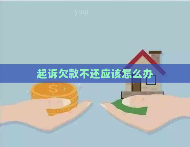 起诉欠款不还应该怎么办
