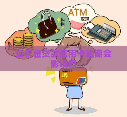 公积金贷款信用卡逾期会影响吗