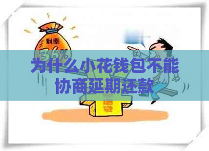 为什么小花钱包不能协商延期还款