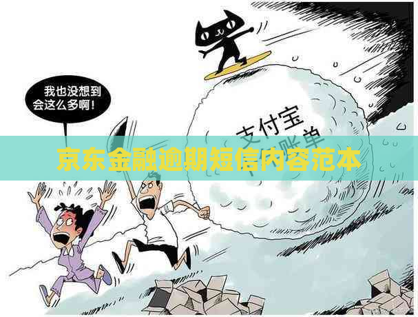 京东金融逾期短信内容范本