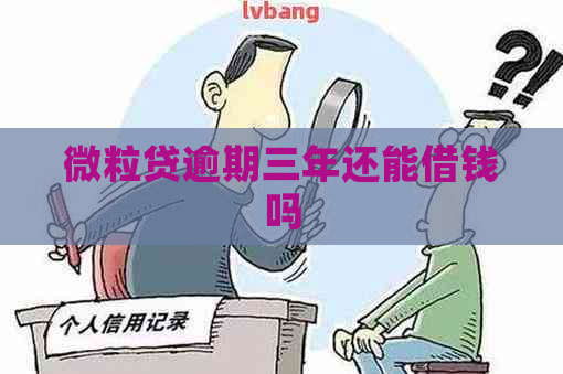 微粒贷逾期三年还能借钱吗
