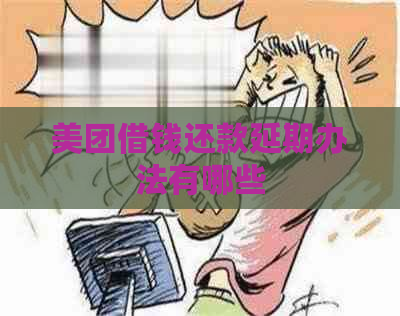 美团借钱还款延期办法有哪些