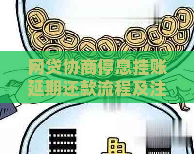 网贷协商停息挂账延期还款流程及注意事项