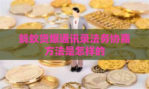 蚂蚁贷爆通讯录法务协商方法是怎样的