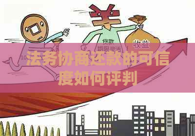 法务协商还款的可信度如何评判