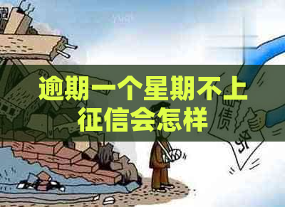 逾期一个星期不上会怎样