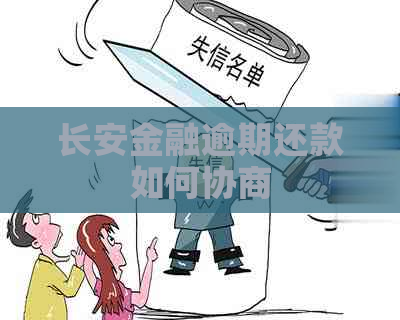 长安金融逾期还款如何协商