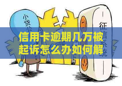 信用卡逾期几万被起诉怎么办如何解决