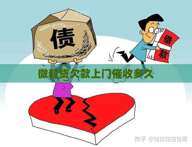 微粒贷欠款上门多久